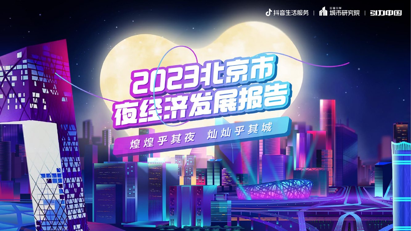 2023北京市夜经济发展报告.pdf