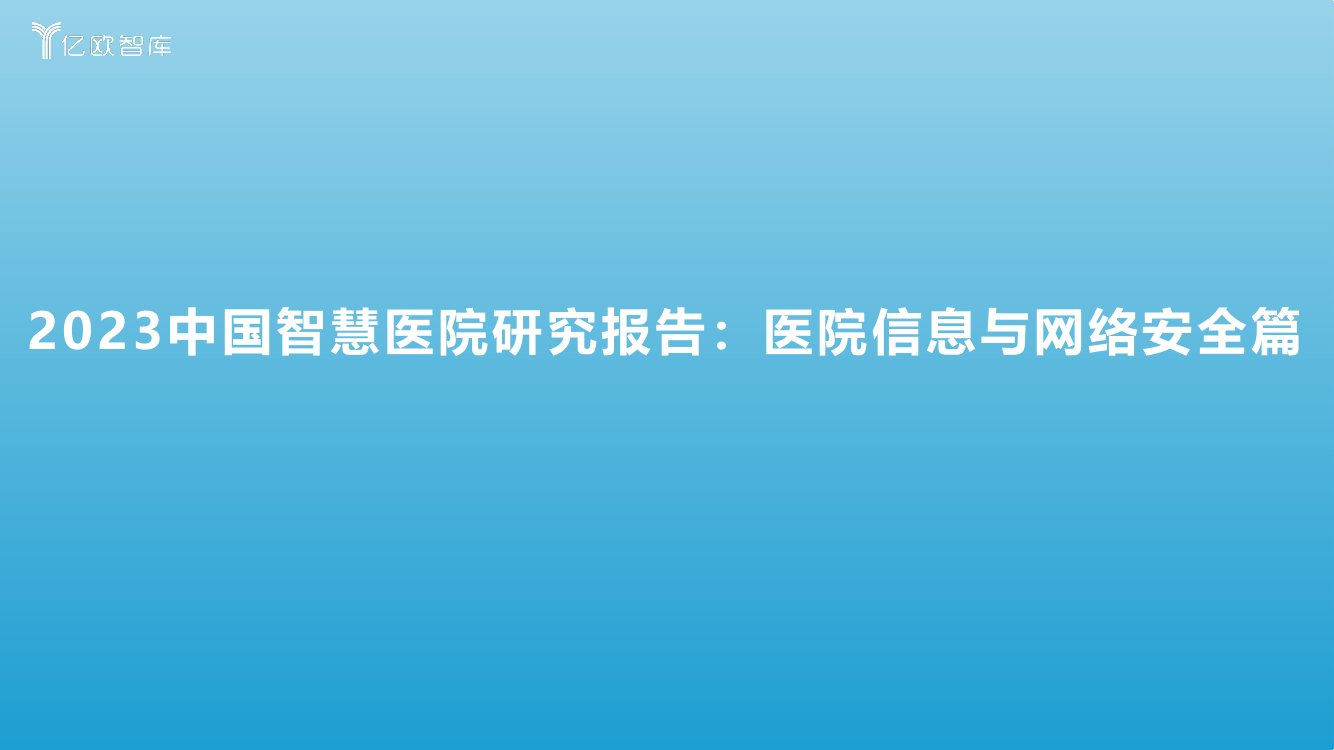 亿欧智库：2023中国智慧医院研究报告：医院信息与网络安全篇.pdf