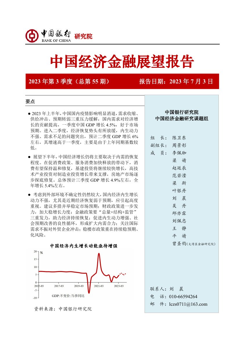 中国银行：2023年第3季度中国经济金融展望报告.pdf