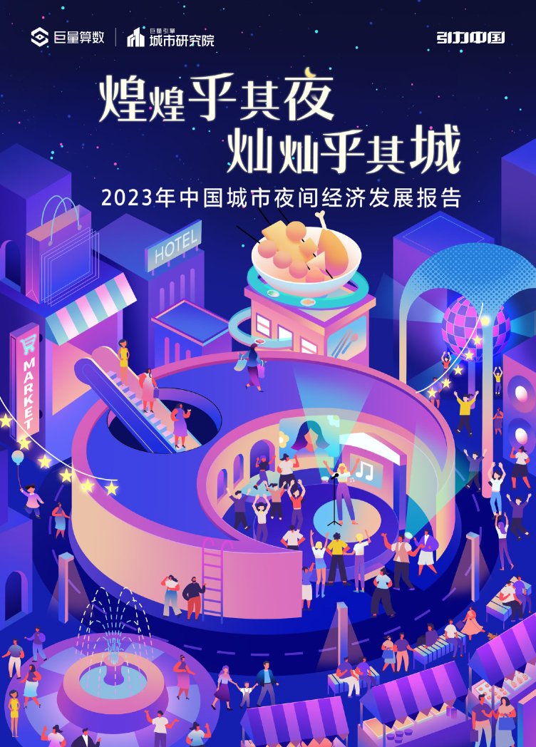 巨量算数：2023年中国城市夜间经济发展报告.pdf
