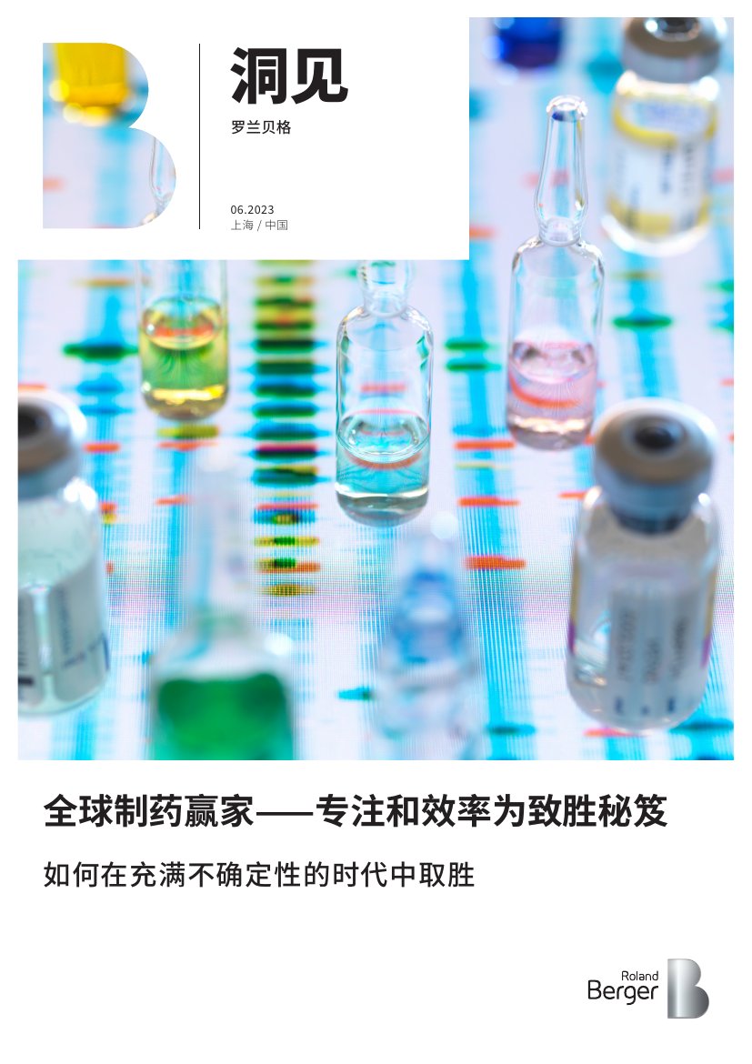罗兰贝格：不确定时代的全球制药赢家：专注和效率为致胜秘笈.pdf