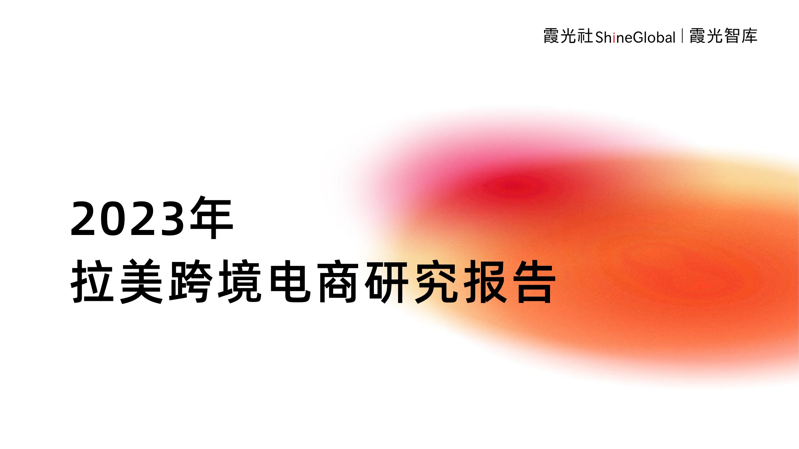 2023年拉美跨境电商研究报告.pdf