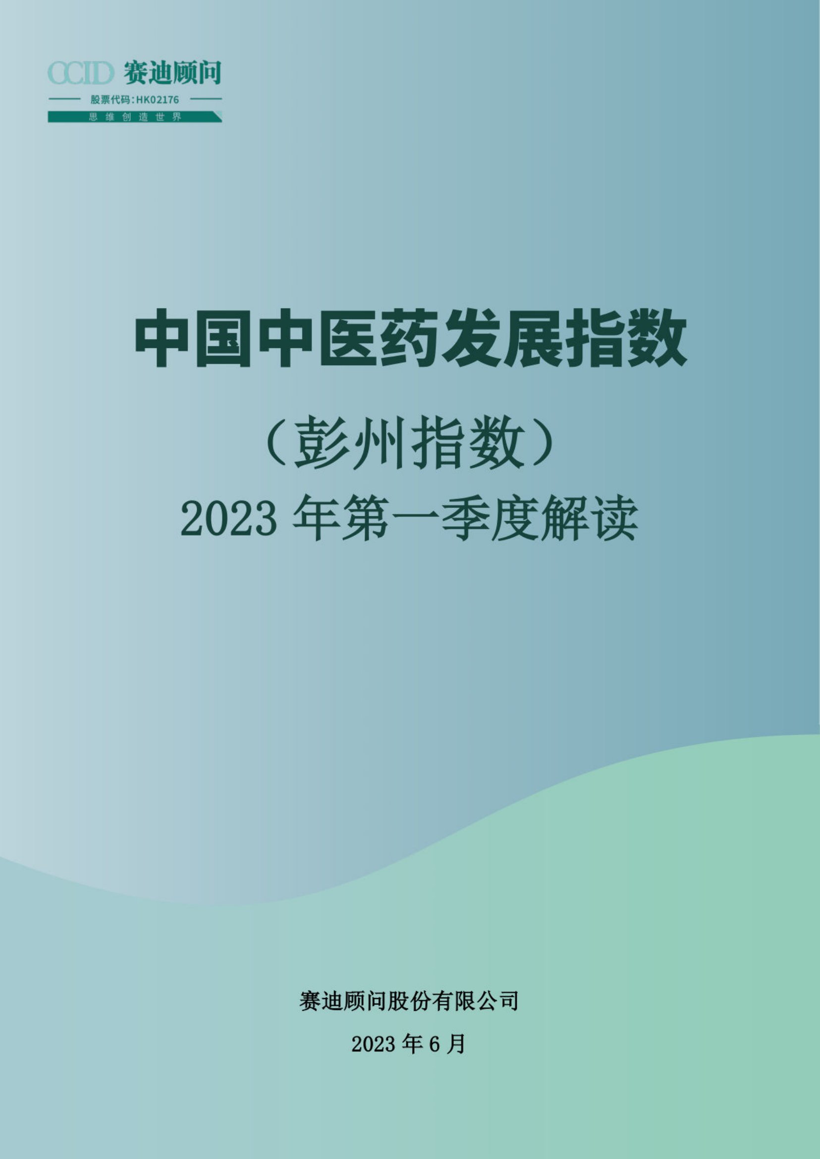 赛迪顾问：中国中医药发展指数（彭州指数）-2023年第一季度解读.pdf