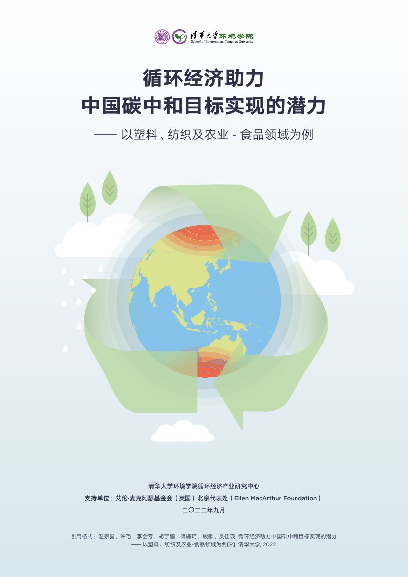 清华大学环境学院：循环经济助力中国碳中和目标实现的潜力-以塑料、纺织及农业-食品领域为例.pdf
