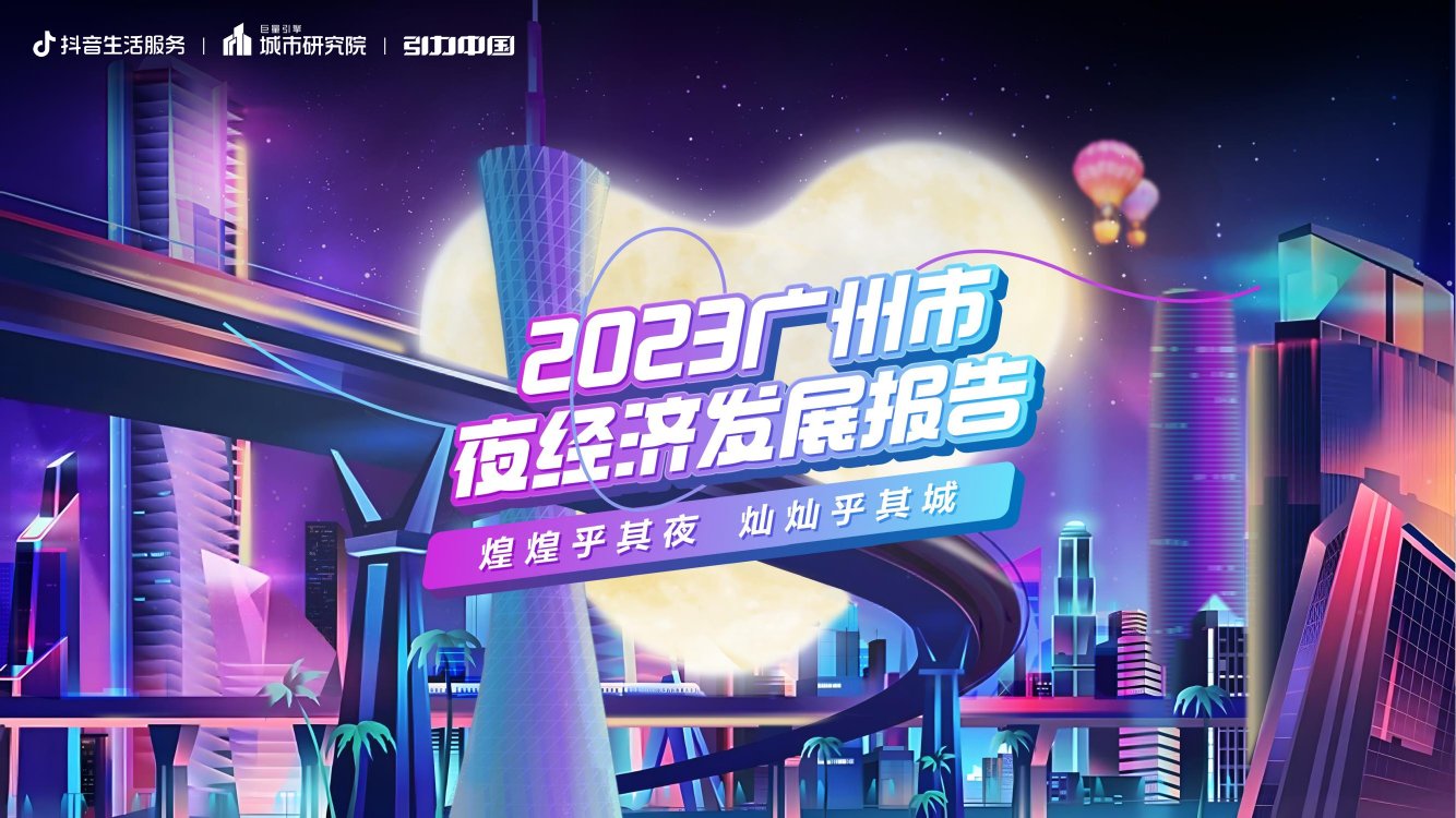 抖音生活服务：2023广州市夜经济发展报告.pdf