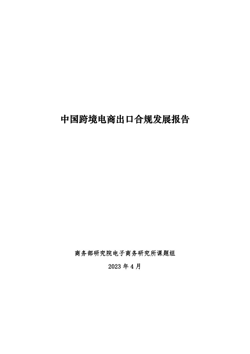 2023中国跨境电商出口合规发展报告.pdf
