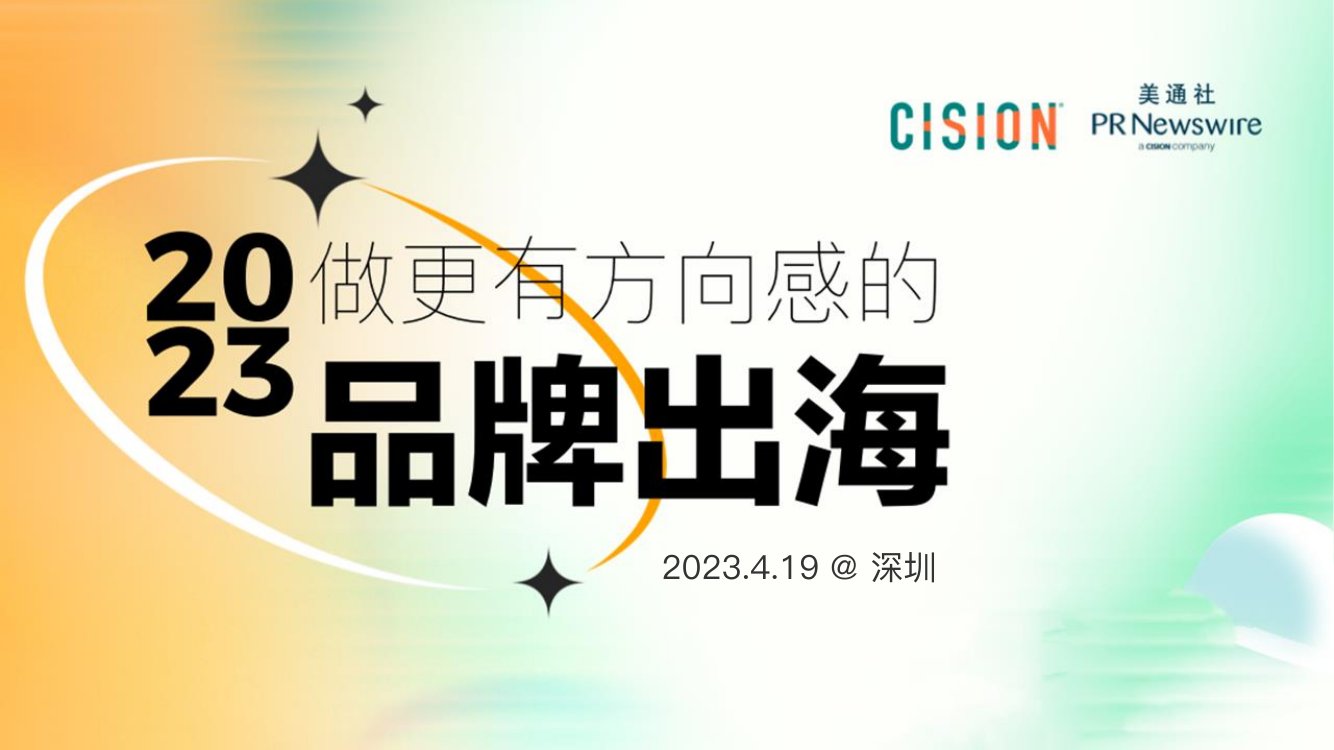 2023做更有方向感的品牌出海.pdf