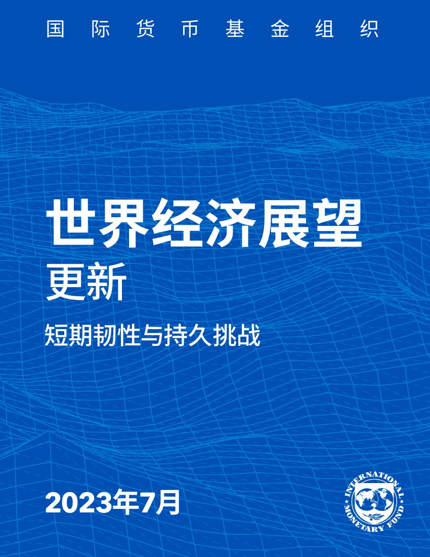 国际货币基金组织：2023年世界经济展望报告--7月更新版.pdf