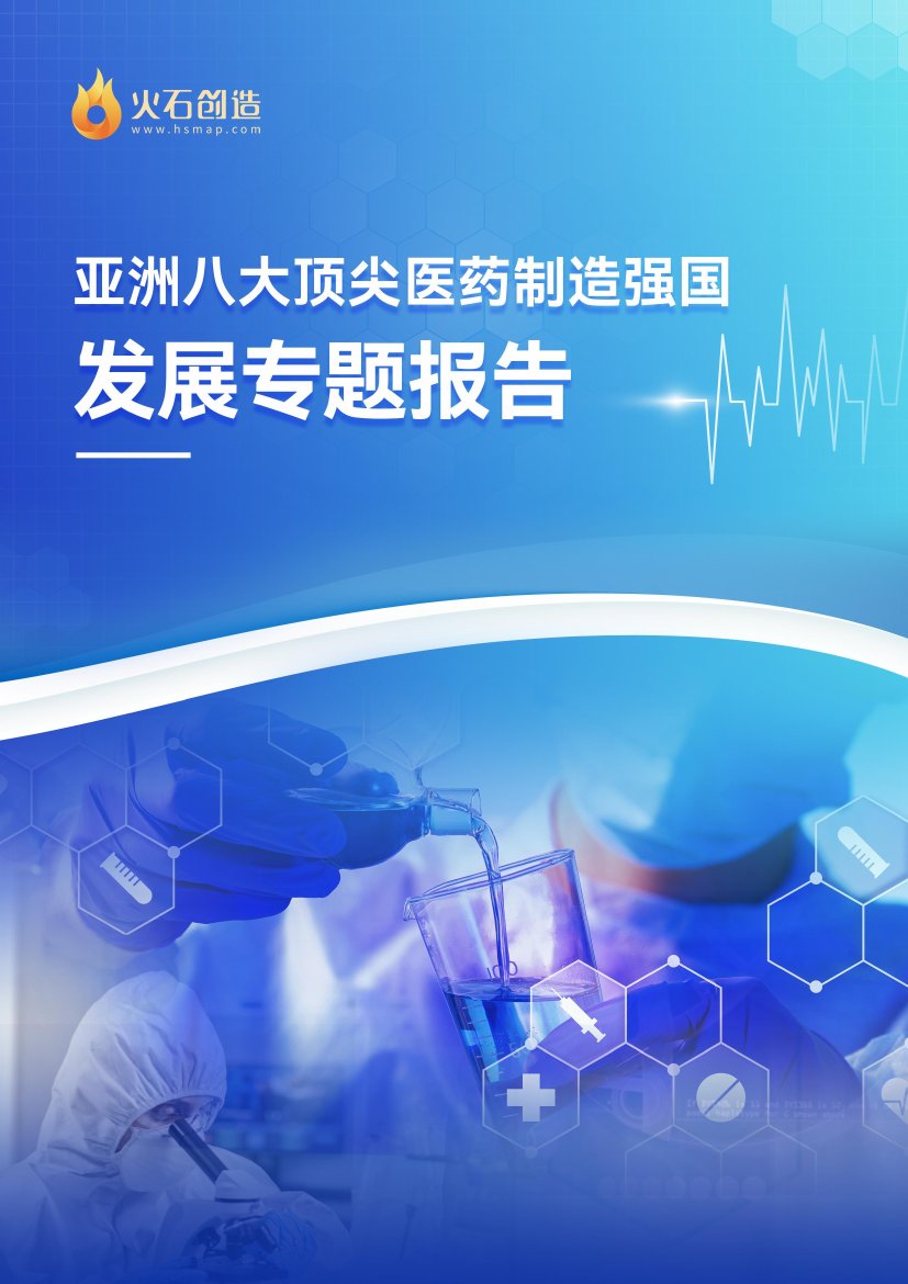 火石创造：2023亚洲八大医药制造强国发展现状专题研究报告.pdf