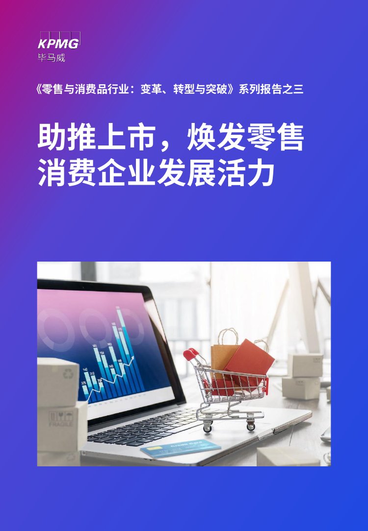 毕马威：助推上市，焕发零售消费企业发展活力.pdf