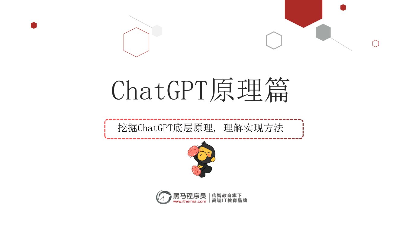 黑马程序员：ChatGPT原理.pdf
