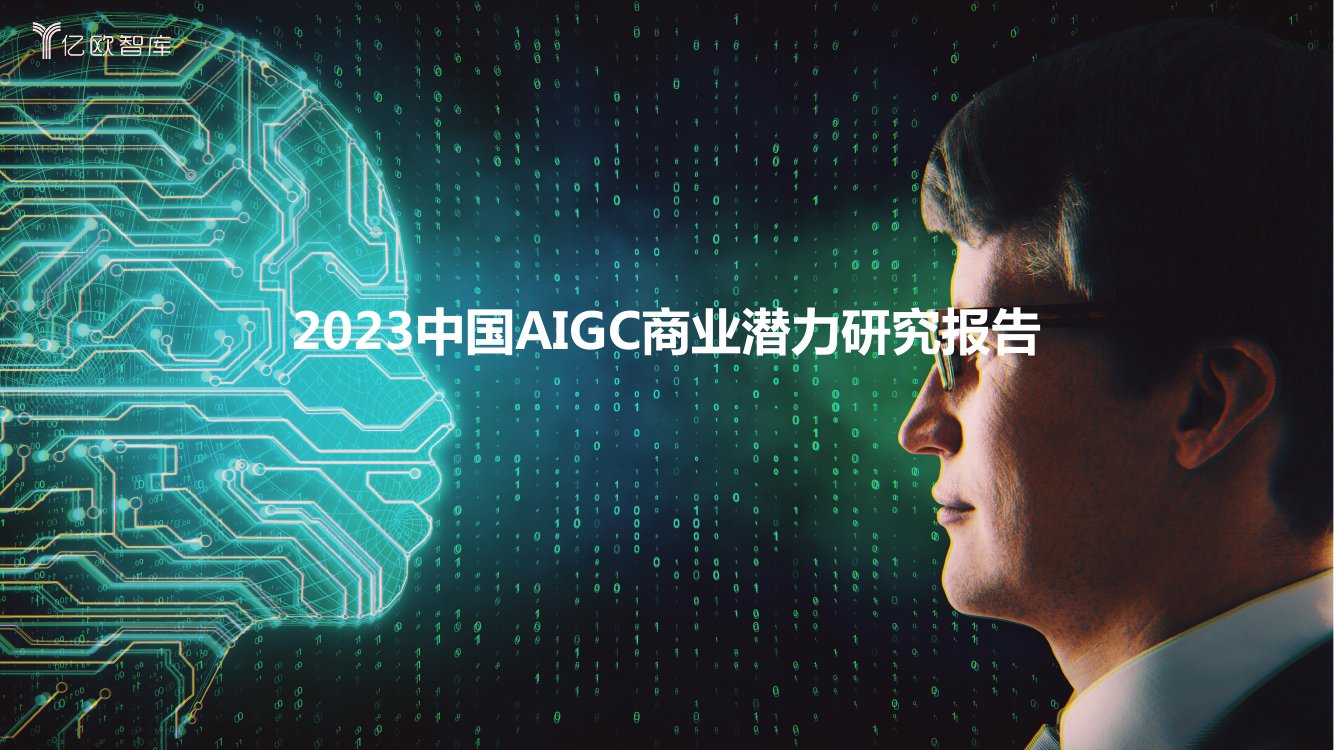 亿欧智库：2023中国AIGC商业潜力研究报告.pdf