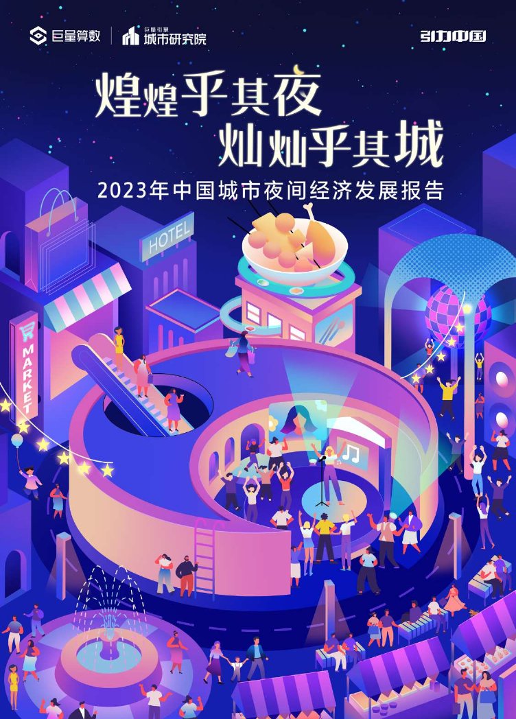 2023年中国城市夜间经济发展报告.pdf