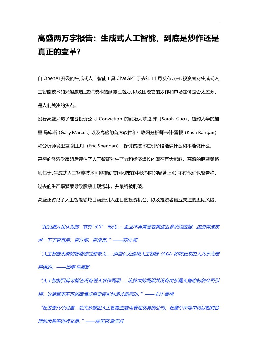 高盛两万字报告：生成式人工智能.pdf