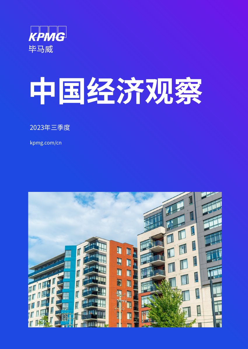 毕马威：2023年3季度中国经济观察.pdf