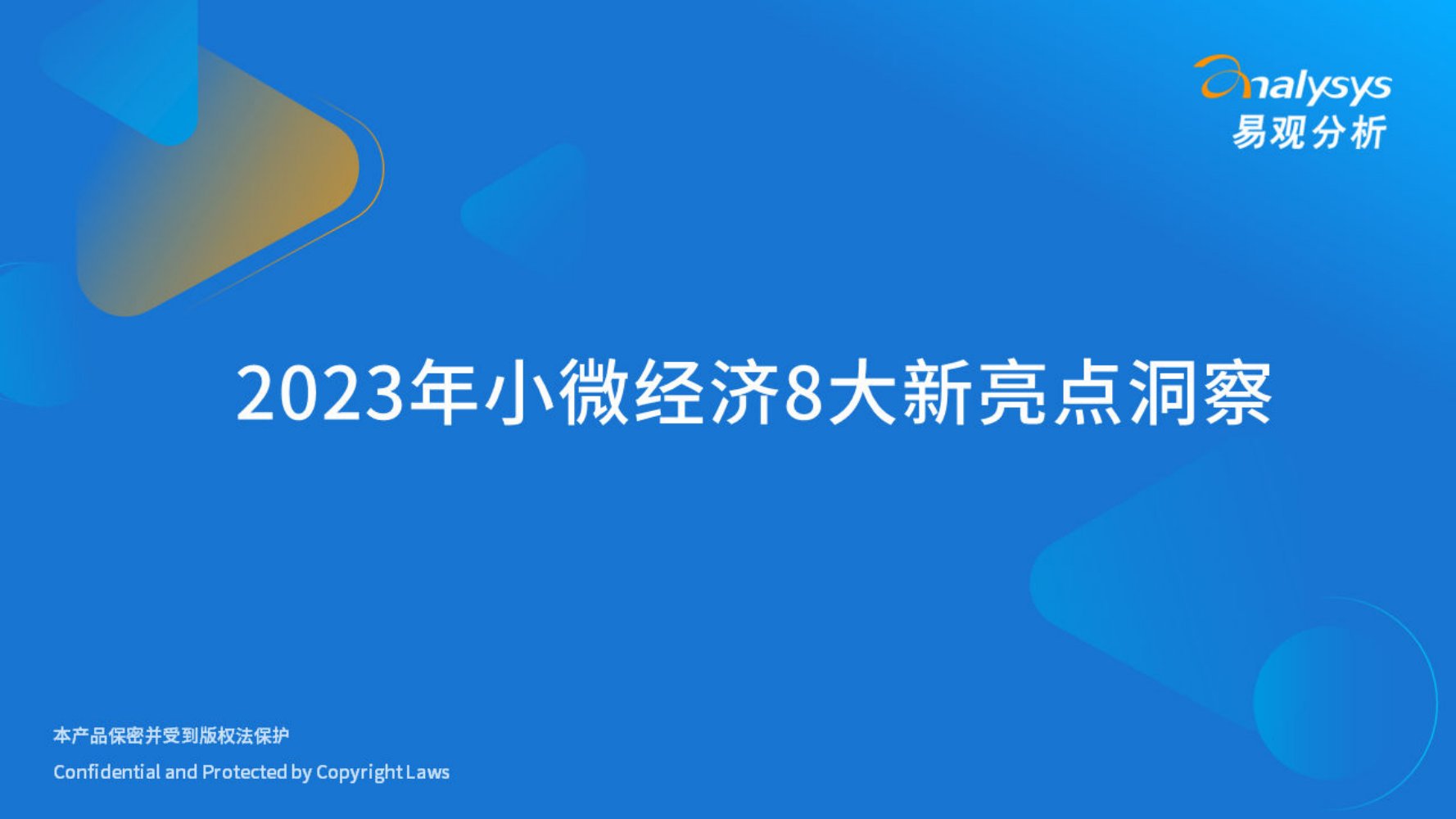 易观分析：2023年小微经济8大新亮点洞察.pdf