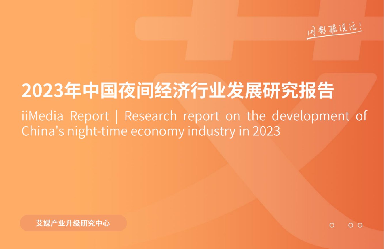 2023年中国夜间经济行业发展研究报告.pdf