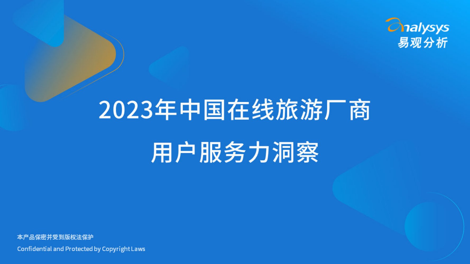 易观分析：2023年中国在线旅游厂商用户服务力洞察.pdf