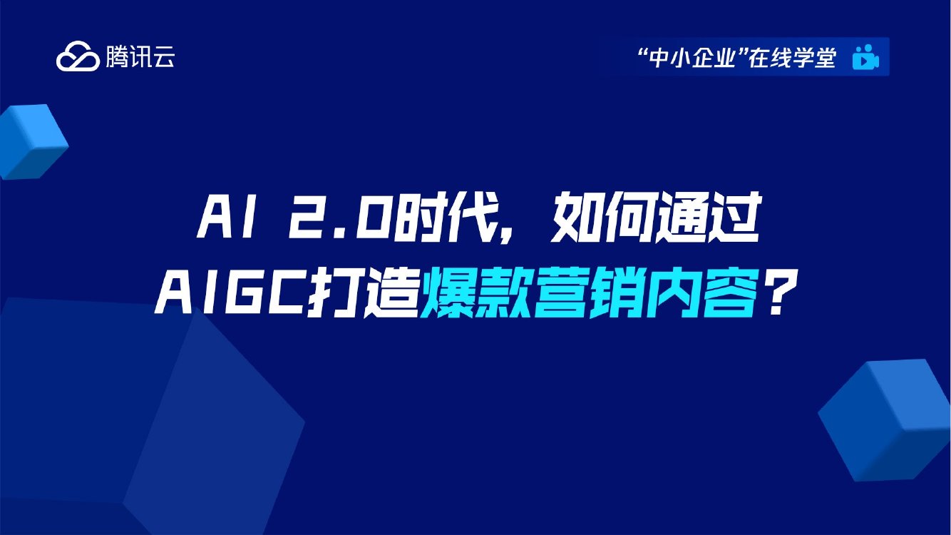 腾讯云：AI2.0时代如何通过AIGC打造爆款营销内容？.pdf