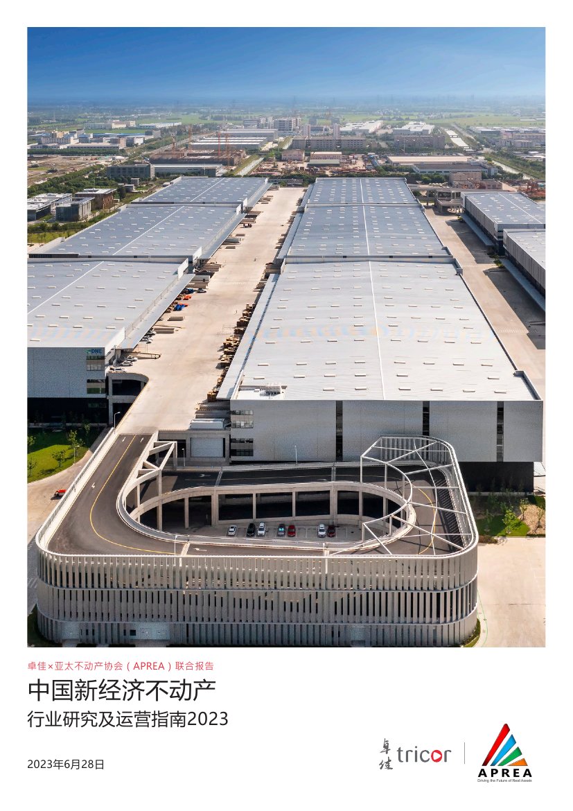 亚太不动产协会：中国新经济不动产行业研究及运营指南2023.pdf