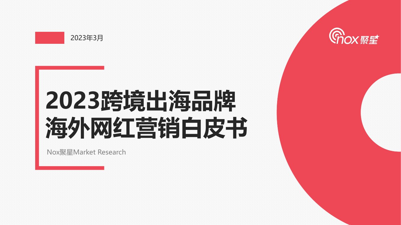 2023跨境出海品牌海外网红营销白皮书.pdf
