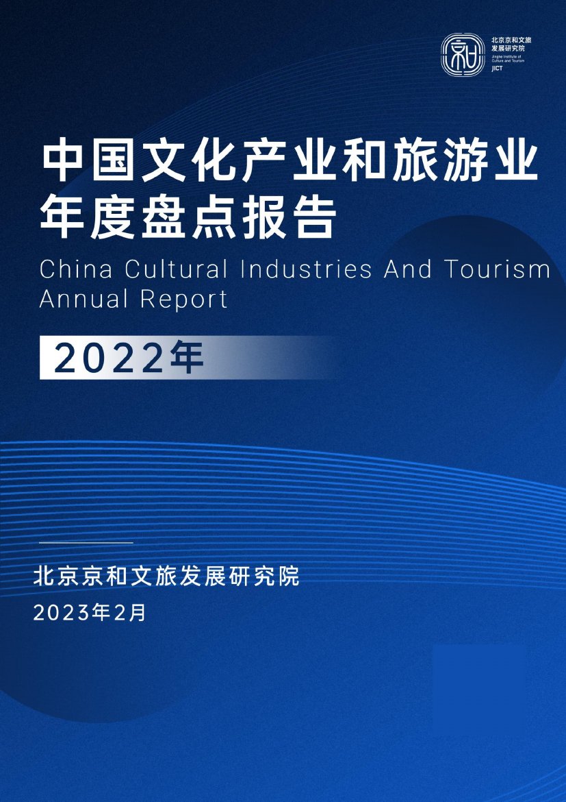 北京京和文旅发展研究院：中国文化产业和旅游业年度盘点报告（2022）.pdf