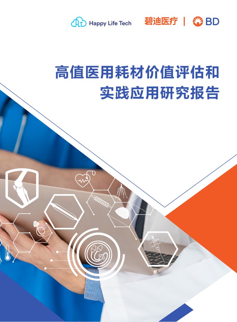 碧迪医疗：2023高值医用耗材价值评估和实践应用研究报告.pdf