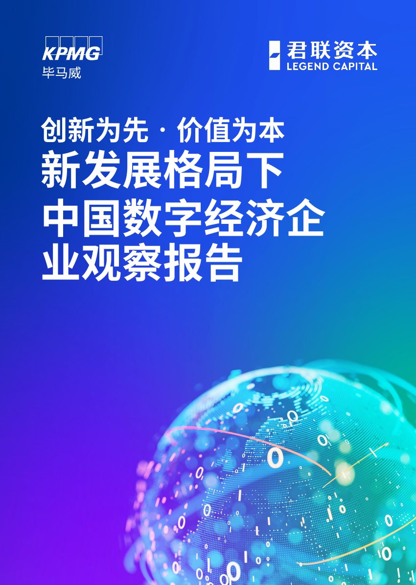 毕马威：2023年中国数字经济企业观察报告.pdf