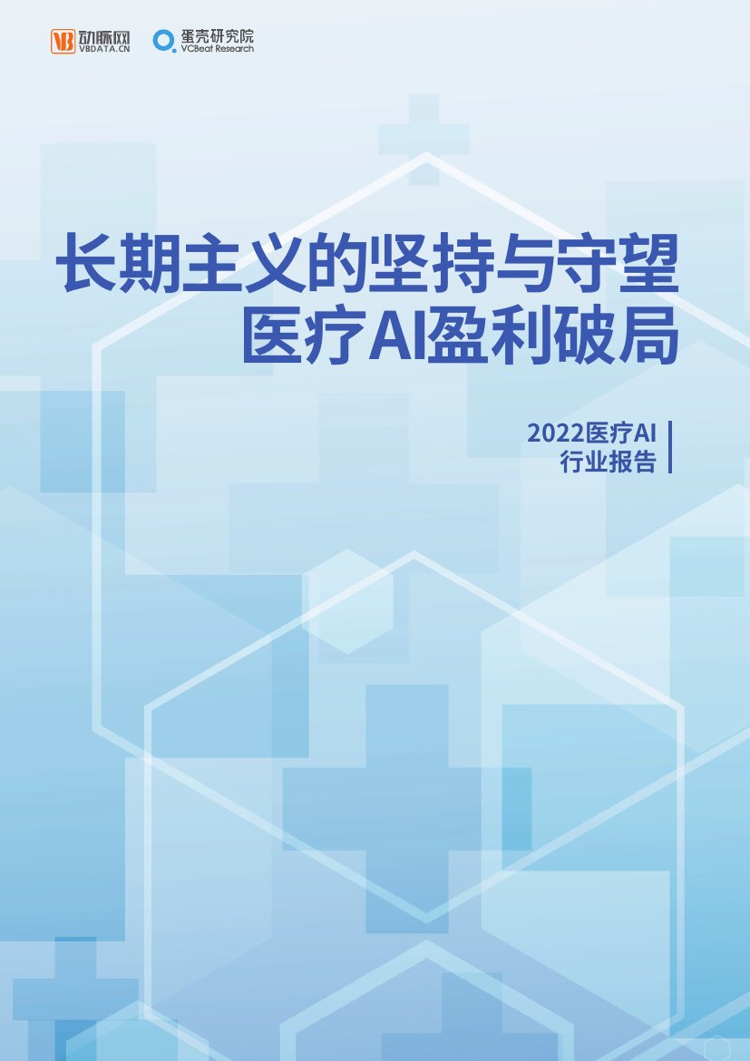 动脉网：2022医疗AI行业研究报告.pdf