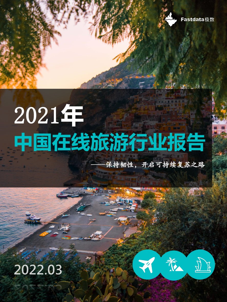 2021年中国在线旅游行业报告.pdf