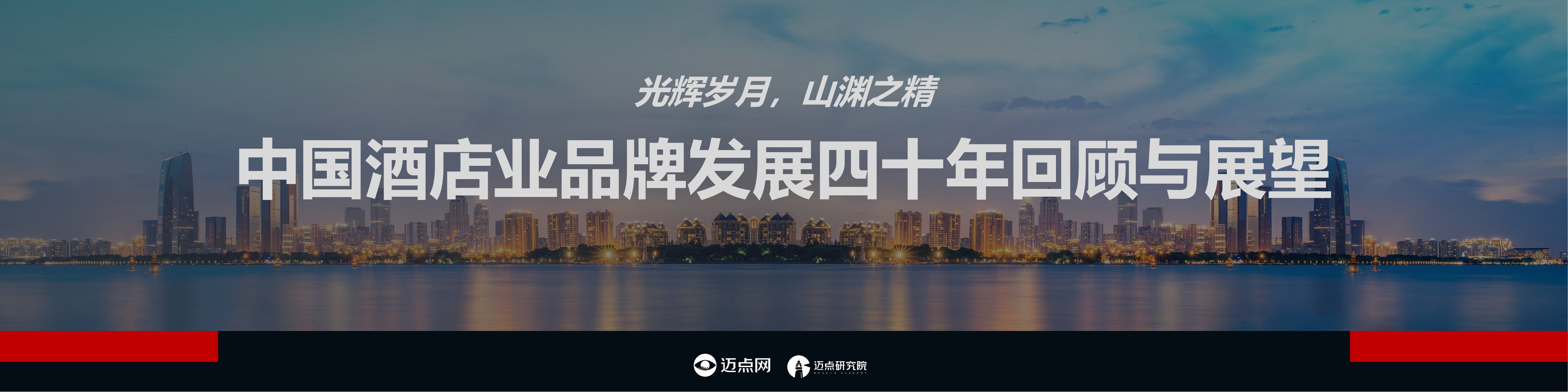 迈点研究院：中国酒店业品牌发展四十年回顾与展望.pdf