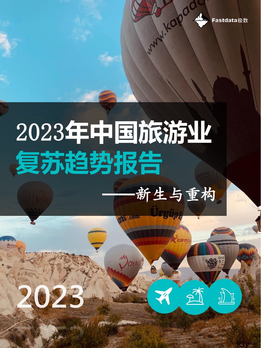 2023年中国旅游业复苏趋势报告：新生与重构.pdf