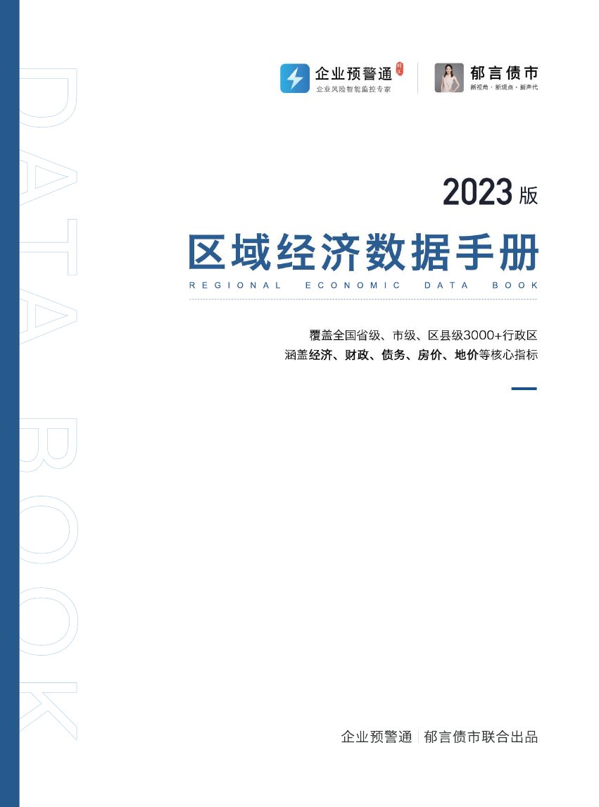 企业预警通&郁言债市：2023区域经济数据手册.pdf