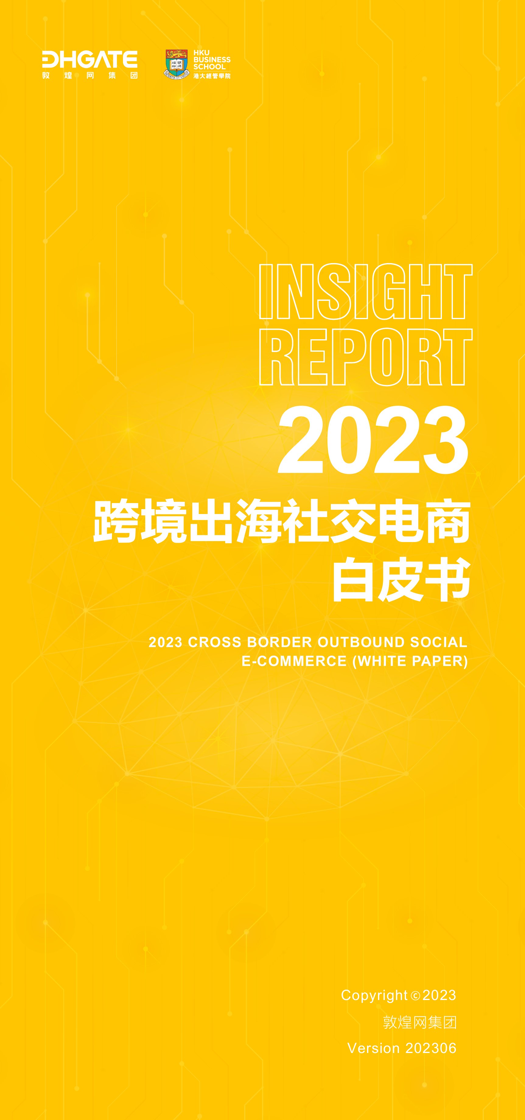 敦煌网集团&港大经管学院：2023年跨境出海社交电商白皮书.pdf