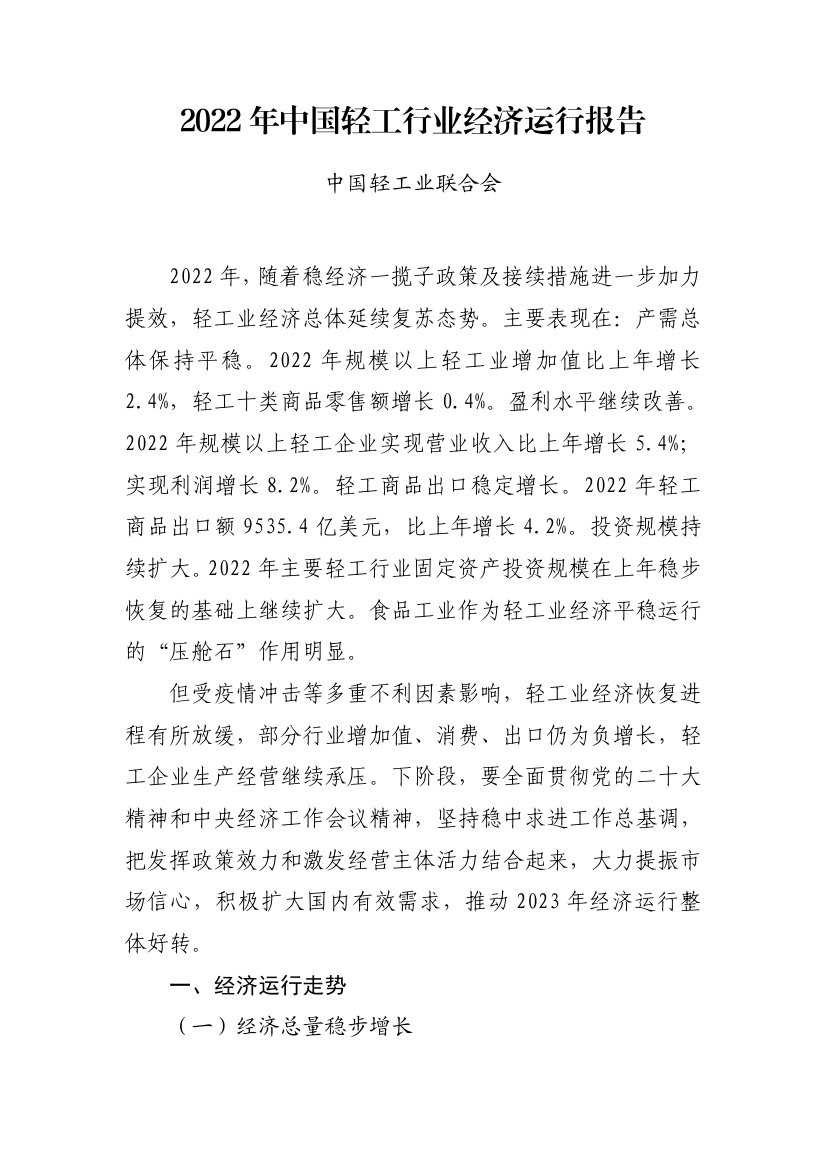 中国轻工业联合会：2022年中国轻工行业经济运行报告.pdf