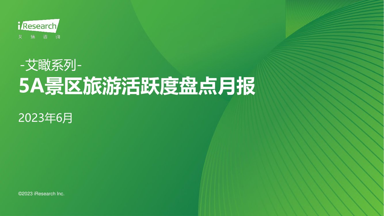 艾瑞咨询：艾瞰系列-5A景区旅游活跃度盘点月报 - 2023年6月.pdf