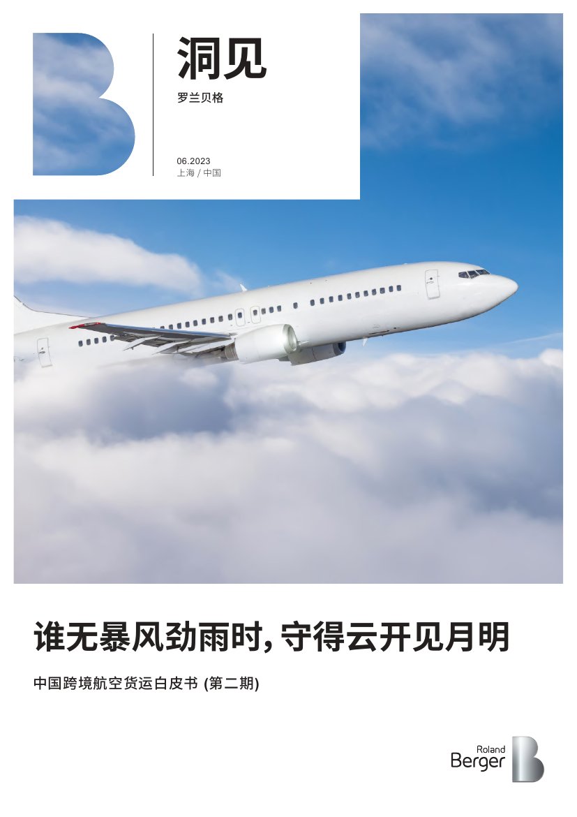 中国跨境航空货运白皮书（2023）.pdf