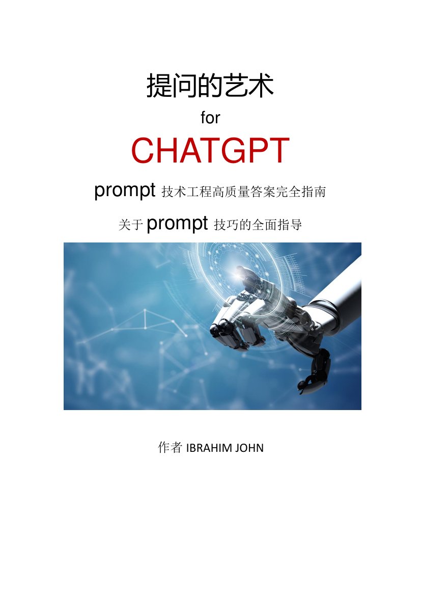 ChatGPT高质量prompt技巧分享.pdf