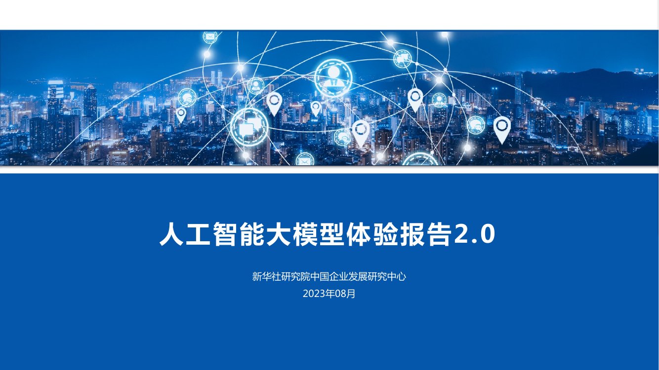 2023人工智能大模型体验报告2.0.pdf