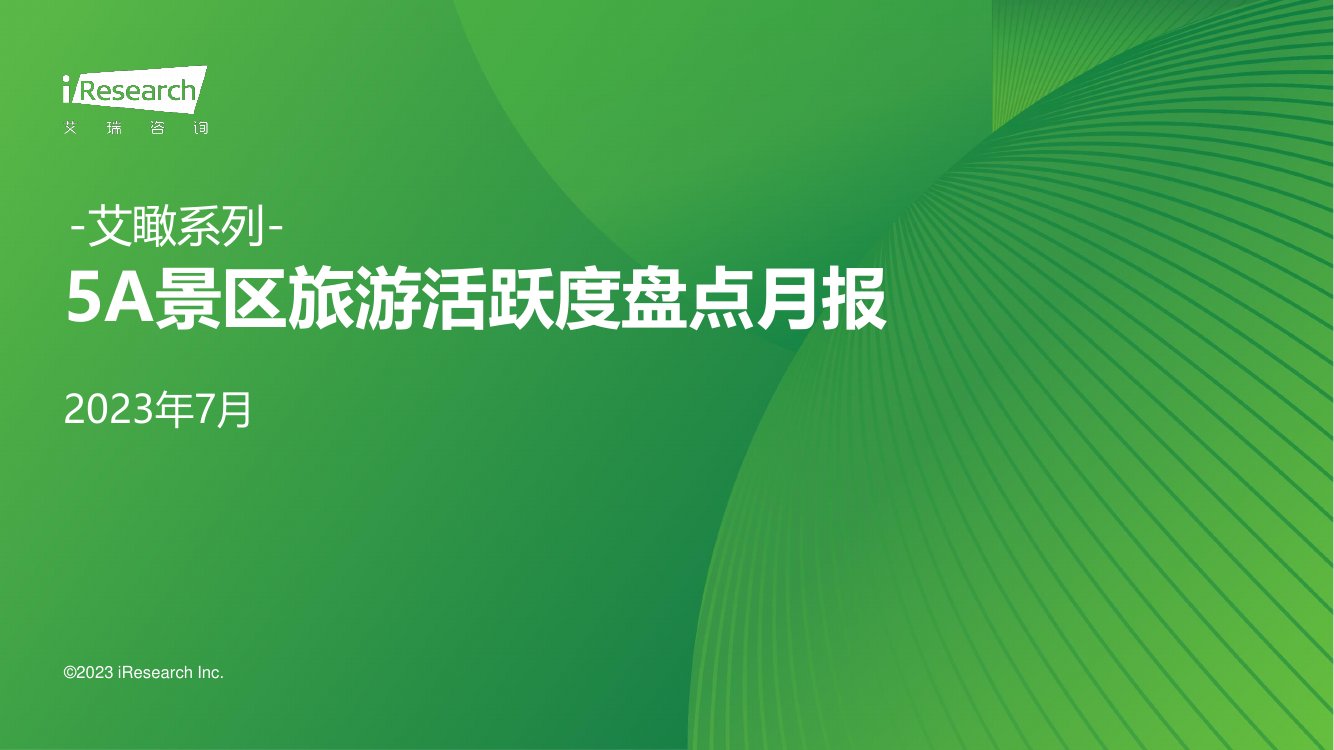 艾瑞咨询：艾瞰系列-5A景区旅游活跃度盘点月报-2023年7月.pdf