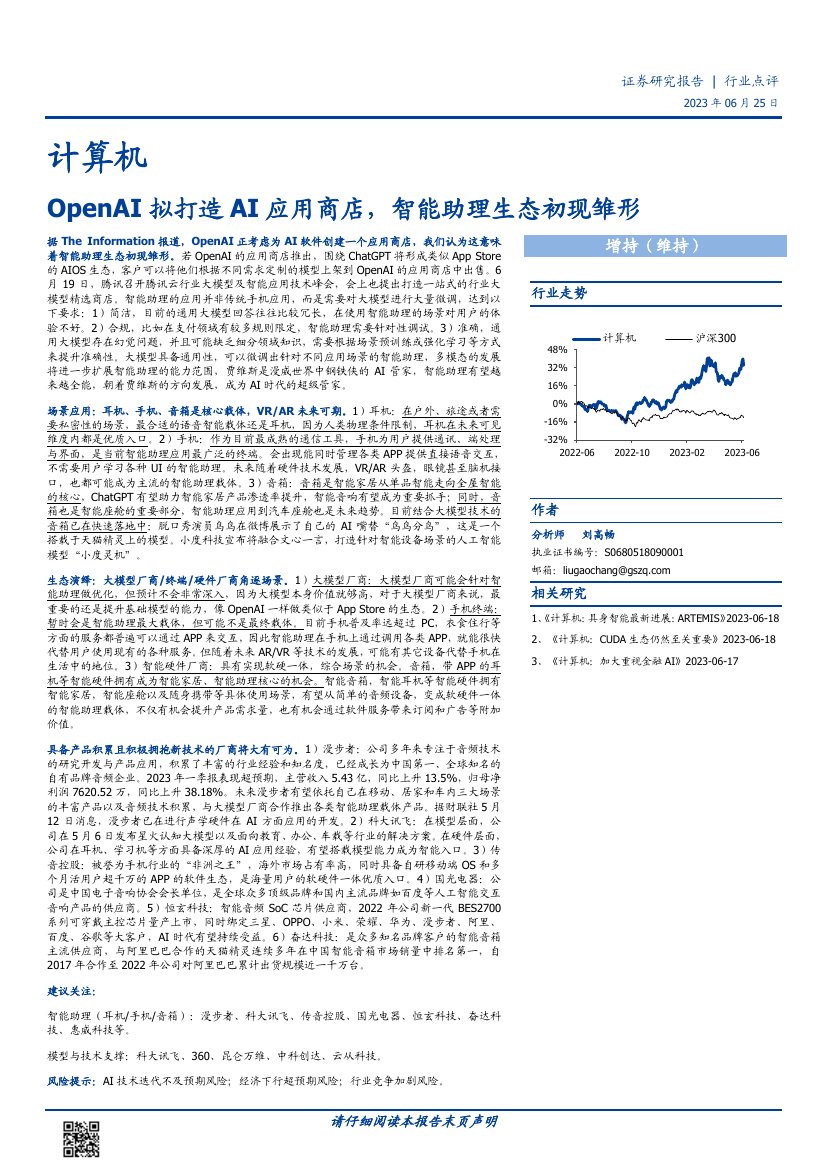 OpenAI拟打造AI应用商店，智能助理生态初现雏形-20230625-国盛证券-17页.pdf