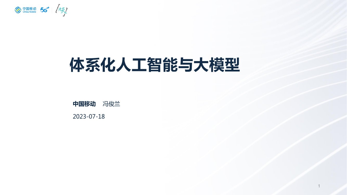 中国移动研究院：体系化人工智能与大模型.pdf