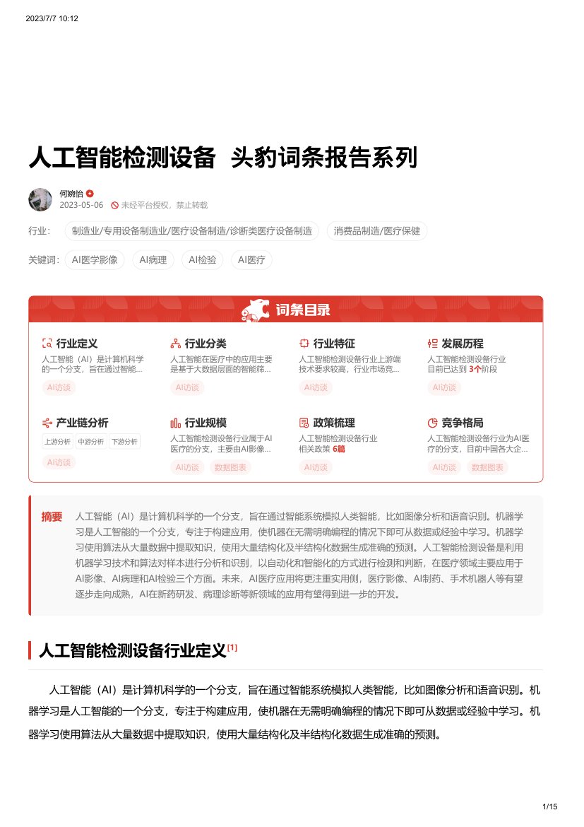 2023年人工智能检测设备词条报告.pdf