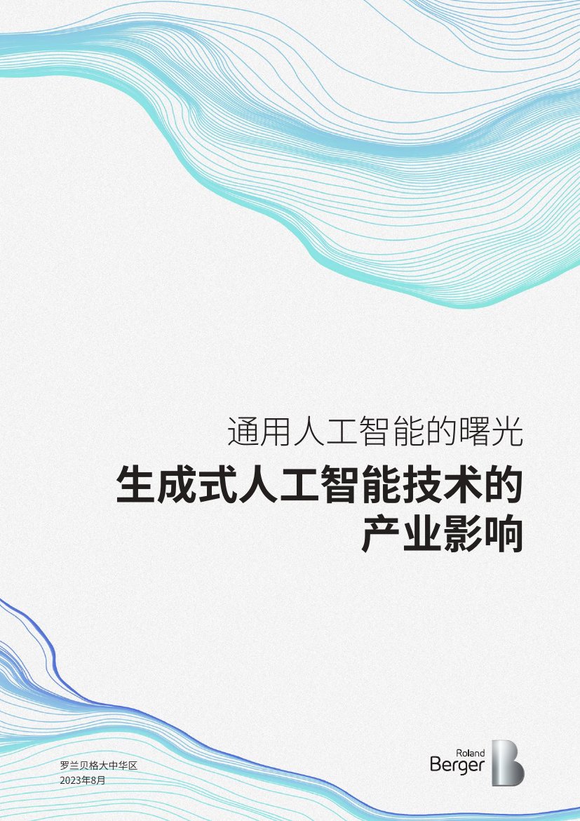 通用人工智能的曙光：生成式人工智能技术的产业影响.pdf