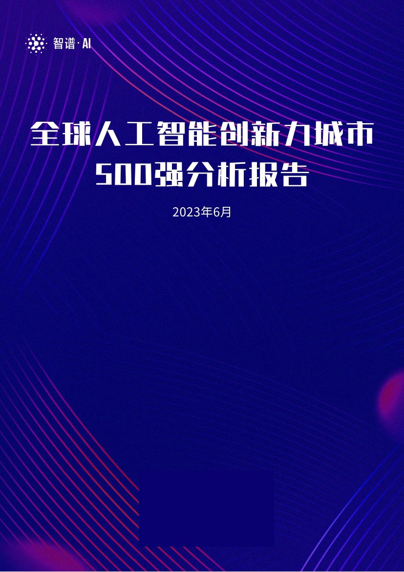 智谱AI：2023全球人工智能最具创新力城市500强分析报告.pdf