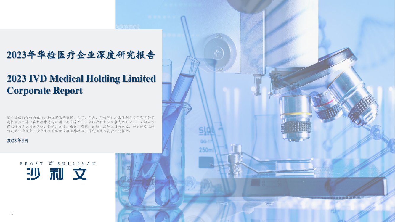 沙利文公司：2023年华检医疗企业深度研究报告.pdf