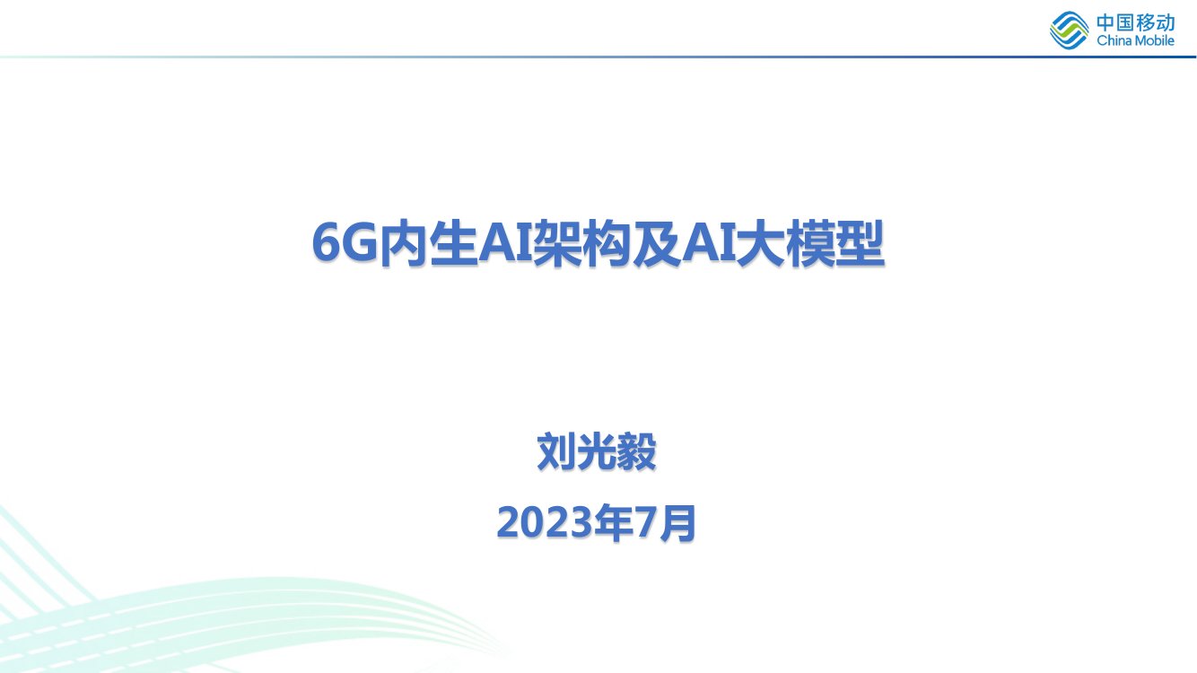 6G内生AI架构及AI大模型.pdf