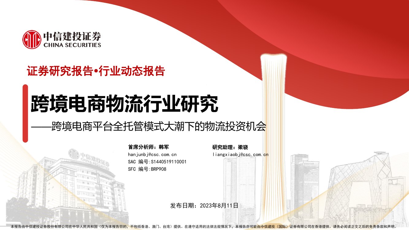 跨境电商物流行业研究报告：跨境电商平台全托管模式大潮下的物流投资机会.pdf