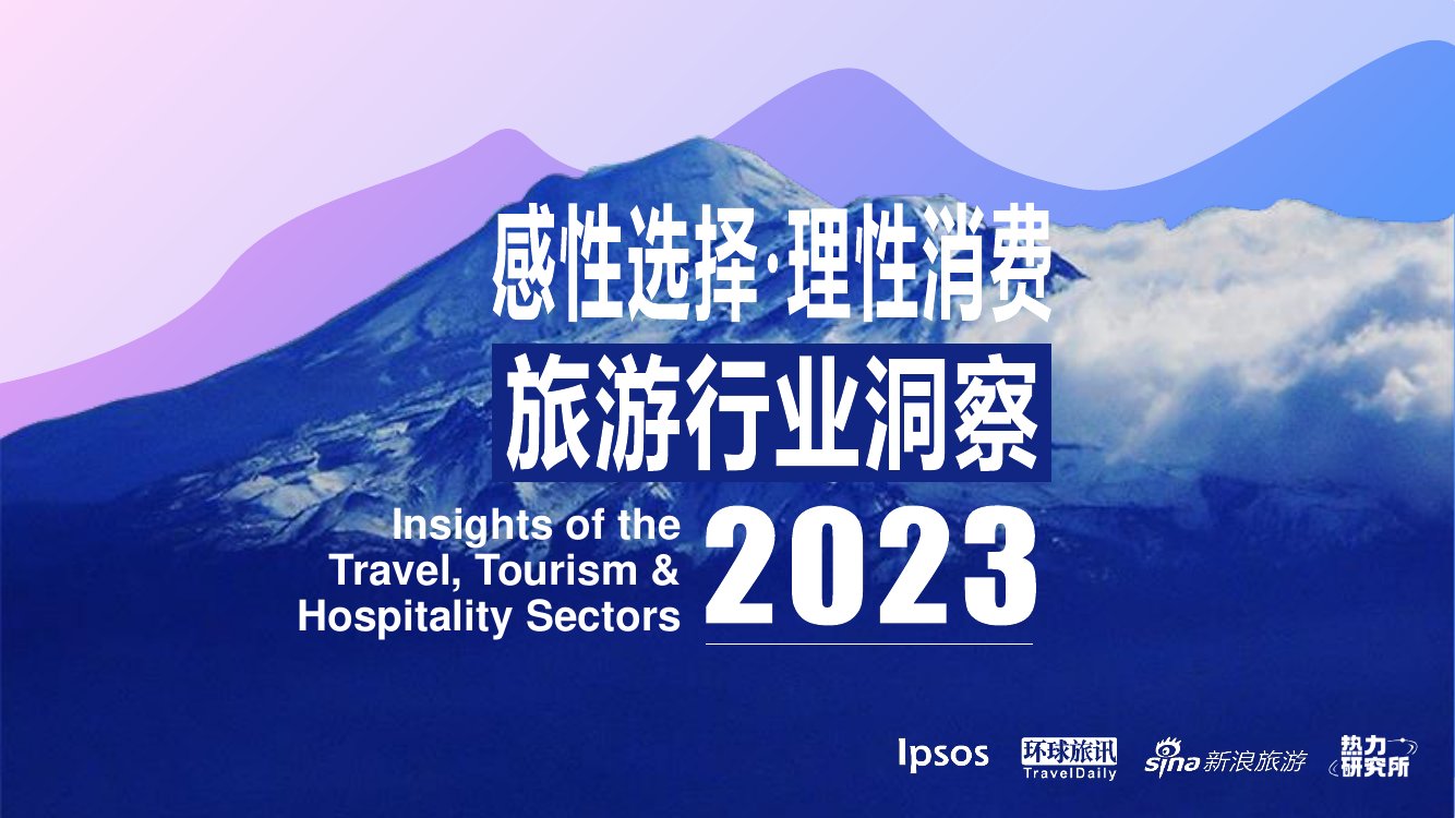 益普索：2023旅游行业洞察报告.pdf