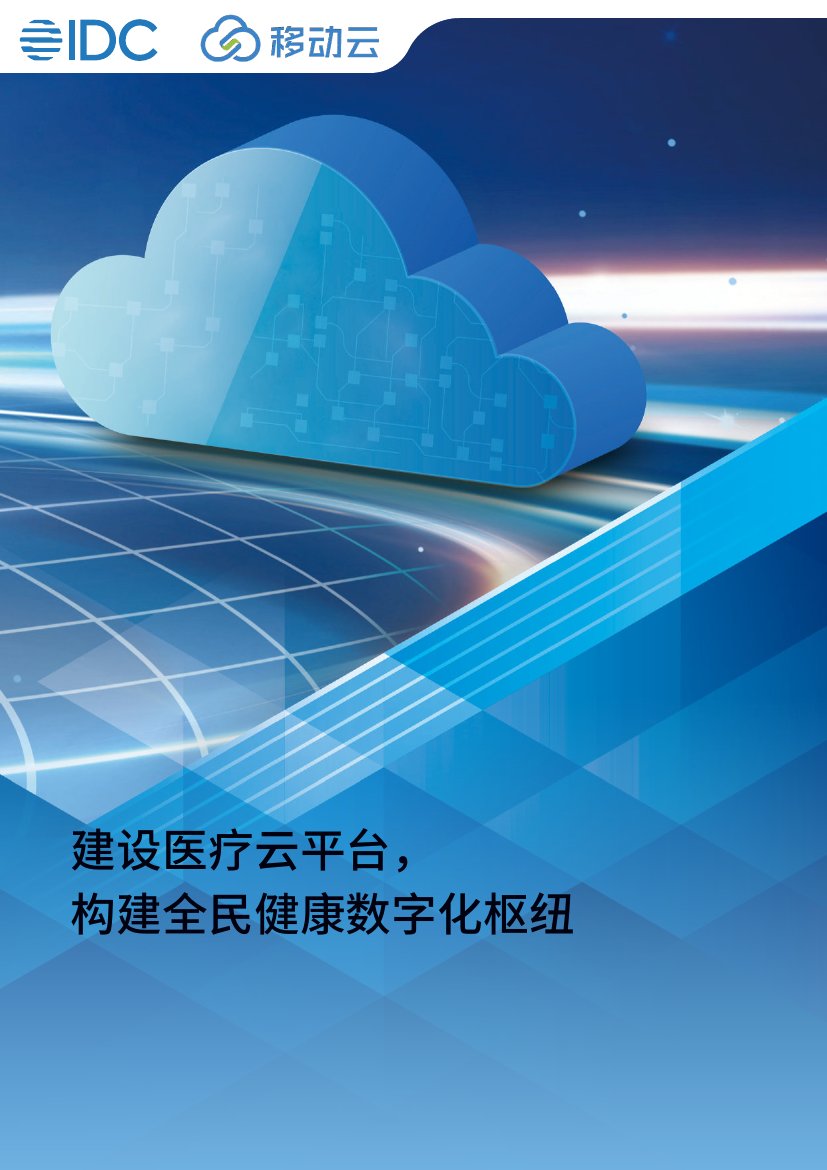 IDC&移动云：2023建设医疗云平台构建全民健康数字化枢纽-中国移动医疗云白皮书.pdf